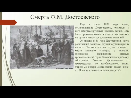 Смерть Ф.М. Достоевского Еще в конце 1879 года врачи, осматривавшие Достоевского, отметили у