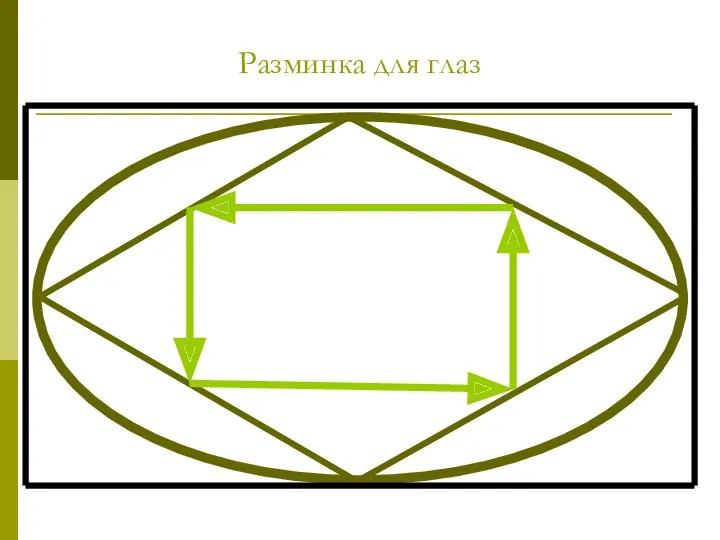 Разминка для глаз