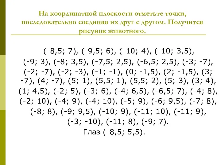 На координатной плоскости отметьте точки, последовательно соединяя их друг с