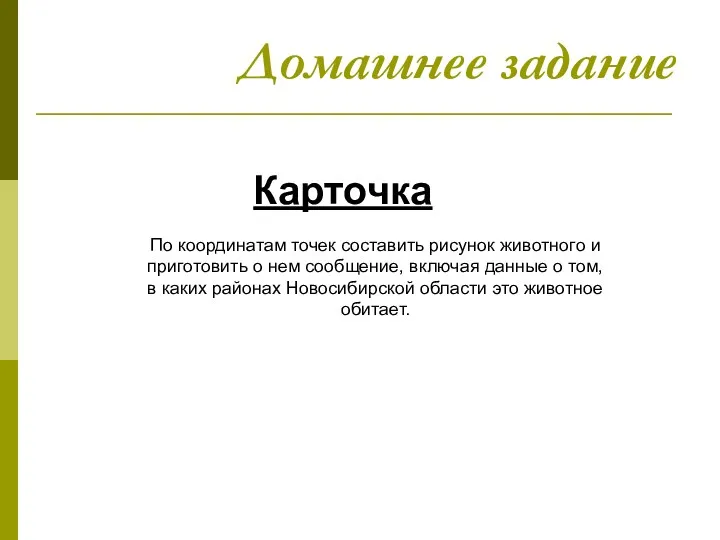 Домашнее задание Карточка По координатам точек составить рисунок животного и приготовить о нем