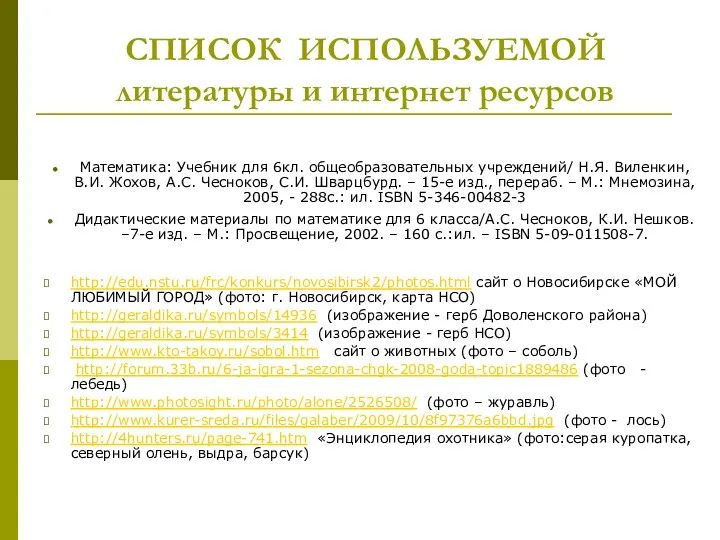 СПИСОК ИСПОЛЬЗУЕМОЙ литературы и интернет ресурсов Математика: Учебник для 6кл. общеобразовательных учреждений/ Н.Я.