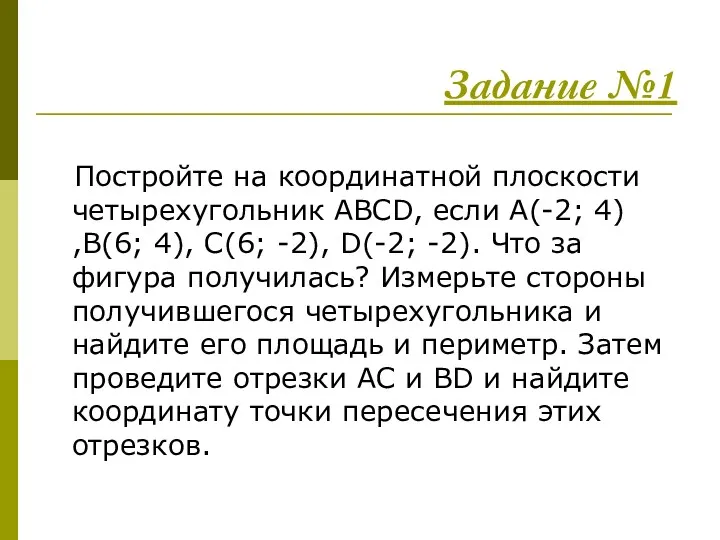 Задание №1 Постройте на координатной плоскости четырехугольник ABCD, если A(-2;