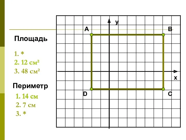 1. 14 см 2. 7 см 3. * 1. *