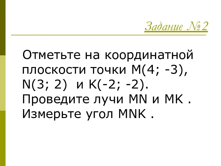 Задание №2 Отметьте на координатной плоскости точки M(4; -3), N(3; 2) и K(-2;