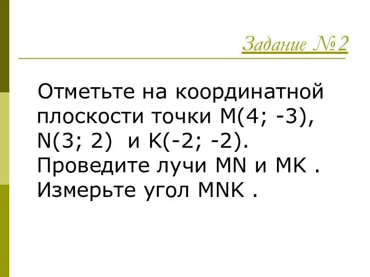 Задание №2 Отметьте на координатной плоскости точки M(4; -3), N(3;