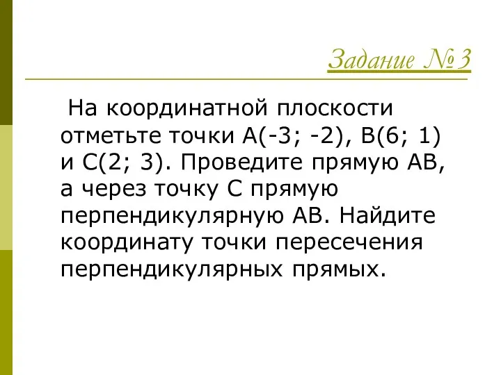 Задание №3 На координатной плоскости отметьте точки А(-3; -2), В(6;