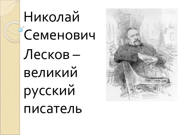 Николай Семенович Лесков – великий русский писатель