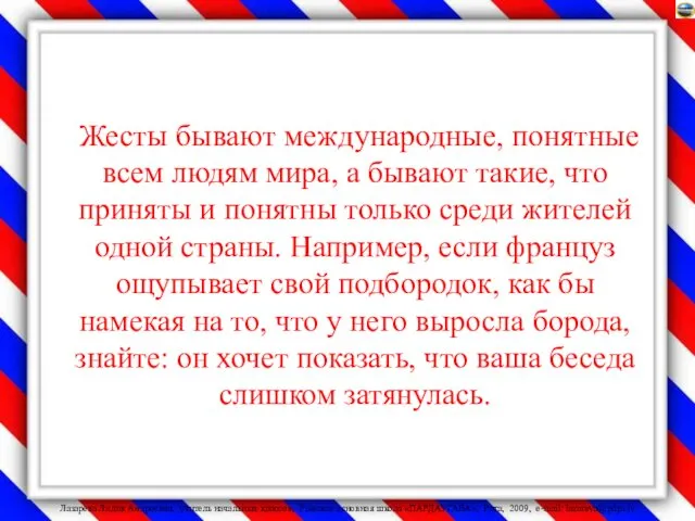 Жесты бывают международные, понятные всем людям мира, а бывают такие,