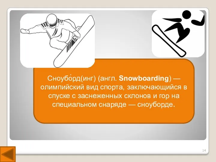 Сноубо́рд(инг) (англ. Snowboarding) — олимпийский вид спорта, заключающийся в спуске