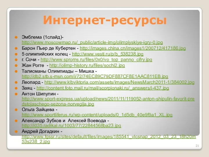 Интернет-ресурсы Эмблема (1слайд)- http://www.moscowmap.ru/_public/article-img/olimpiyskiye-igry-0.jpg Барон Пьер де Кубертен - http://images.china.cn/images1/200712/417186.jpg