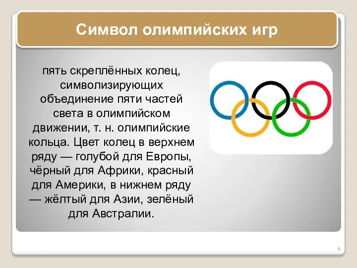 Символ олимпийских игр пять скреплённых колец, символизирующих объединение пяти частей