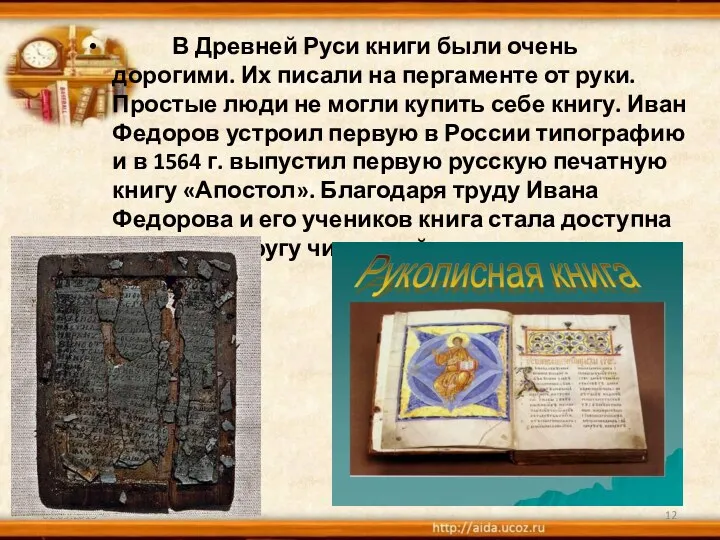 В Древней Руси книги были очень дорогими. Их писали на пергаменте от руки.