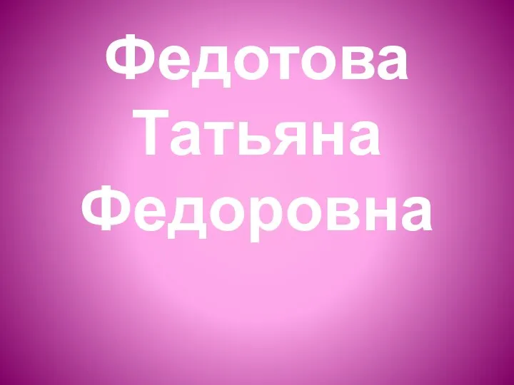 Федотова Татьяна Федоровна