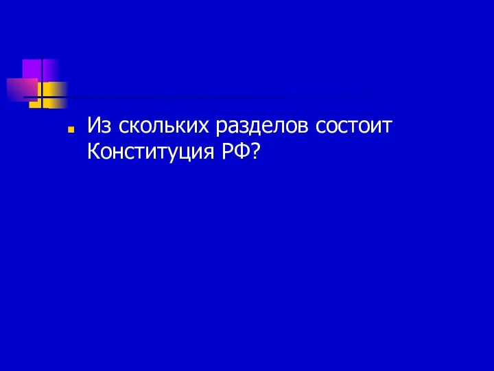 Из скольких разделов состоит Конституция РФ?