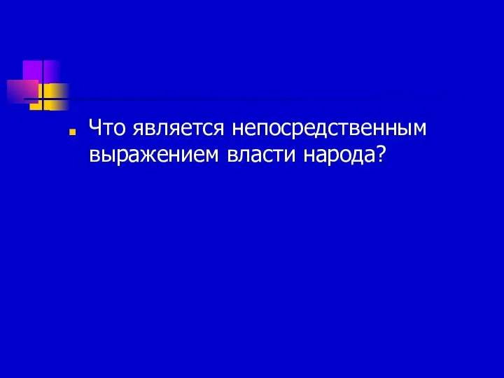 Что является непосредственным выражением власти народа?