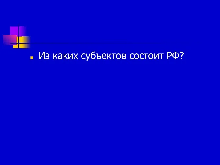 Из каких субъектов состоит РФ?