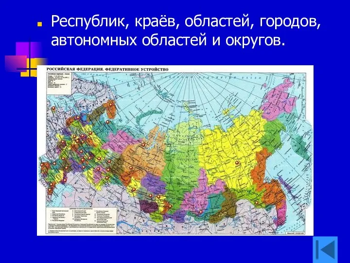 Республик, краёв, областей, городов, автономных областей и округов.