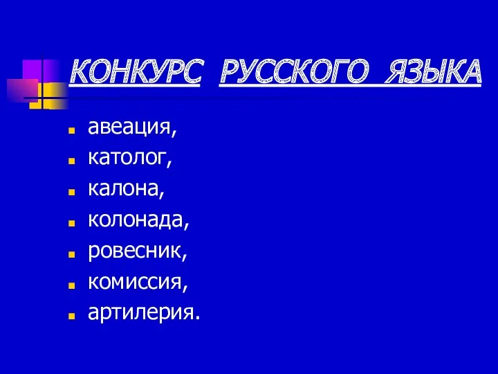 КОНКУРС РУССКОГО ЯЗЫКА авеация, католог, калона, колонада, ровесник, комиссия, артилерия.