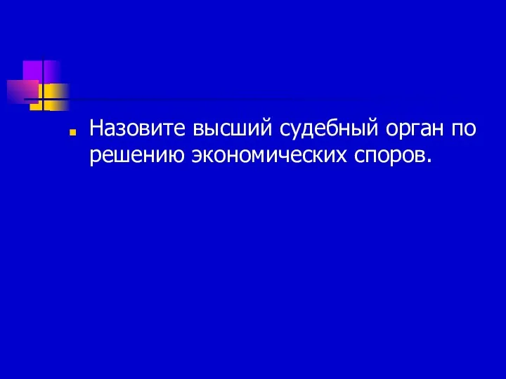 Назовите высший судебный орган по решению экономических споров.