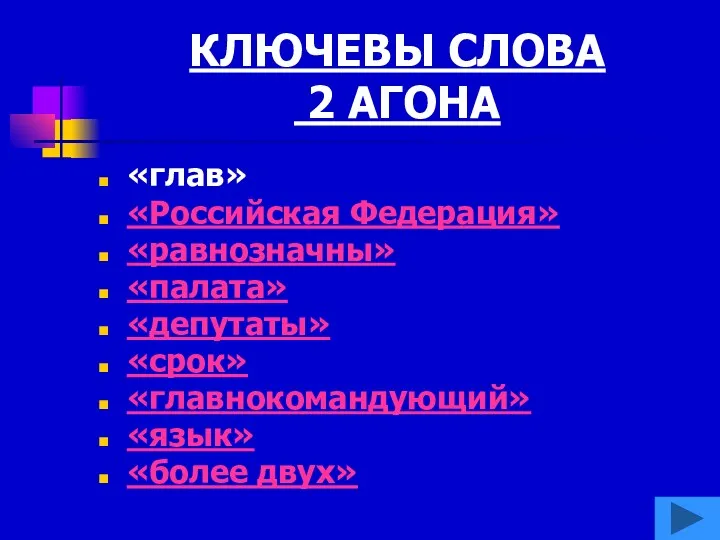 КЛЮЧЕВЫ СЛОВА 2 АГОНА «глав» «Российская Федерация» «равнозначны» «палата» «депутаты» «срок» «главнокомандующий» «язык» «более двух»