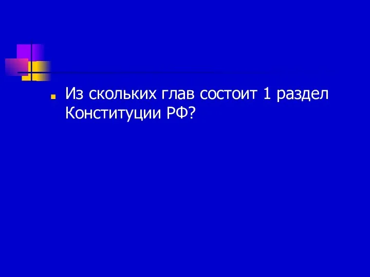 Из скольких глав состоит 1 раздел Конституции РФ?