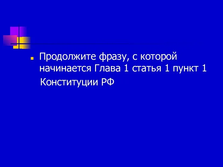 Продолжите фразу, с которой начинается Глава 1 статья 1 пункт 1 Конституции РФ