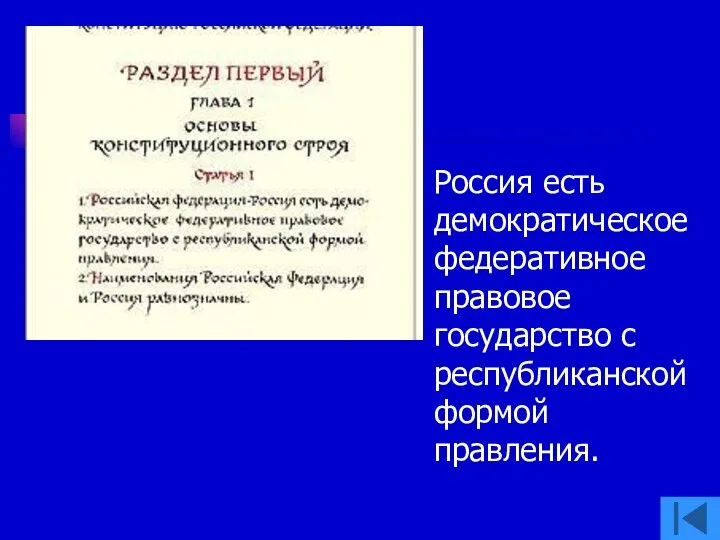 Россия есть демократическое федеративное правовое государство с республиканской формой правления.