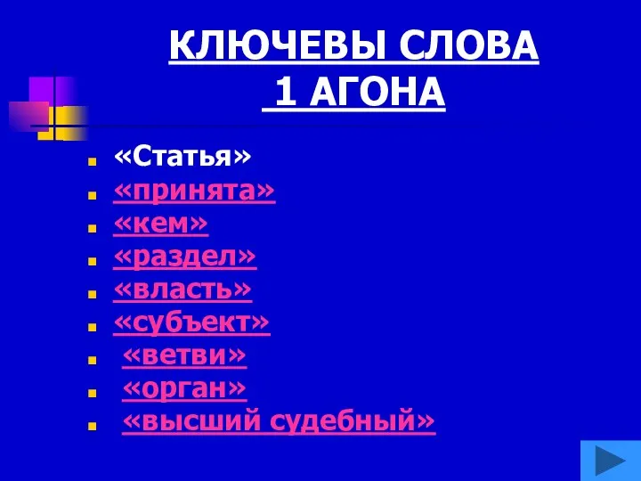 КЛЮЧЕВЫ СЛОВА 1 АГОНА «Статья» «принята» «кем» «раздел» «власть» «субъект» «ветви» «орган» «высший судебный»