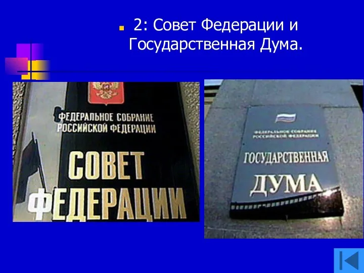 2: Совет Федерации и Государственная Дума.