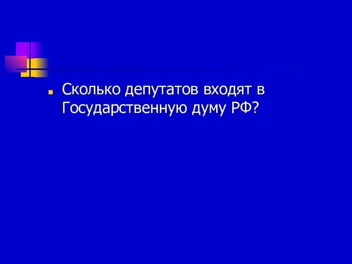 Сколько депутатов входят в Государственную думу РФ?