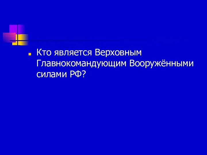 Кто является Верховным Главнокомандующим Вооружёнными силами РФ?