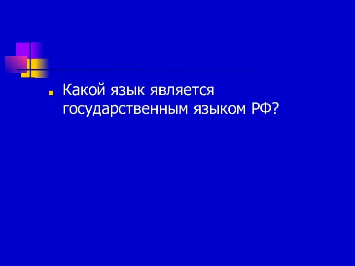 Какой язык является государственным языком РФ?