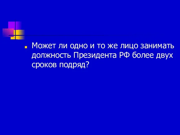 Может ли одно и то же лицо занимать должность Президента РФ более двух сроков подряд?