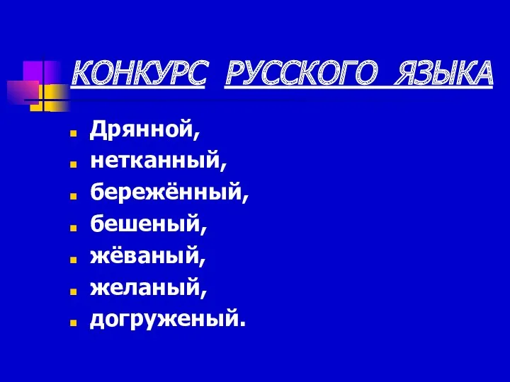 КОНКУРС РУССКОГО ЯЗЫКА Дрянной, нетканный, бережённый, бешеный, жёваный, желаный, догруженый.