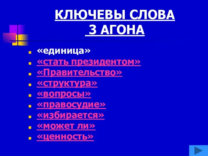 КЛЮЧЕВЫ СЛОВА 3 АГОНА «единица» «стать президентом» «Правительство» «структура» «вопросы» «правосудие» «избирается» «может ли» «ценность»