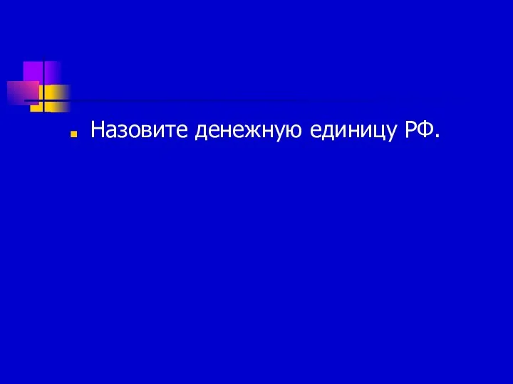 Назовите денежную единицу РФ.