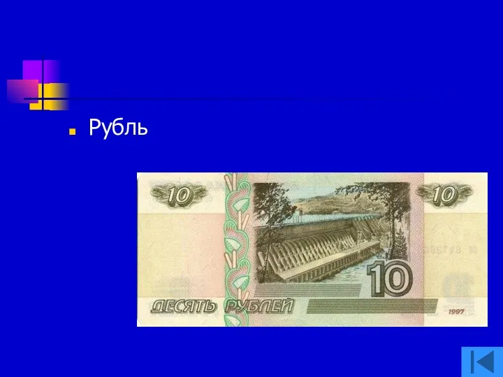 Рубль