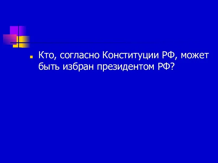 Кто, согласно Конституции РФ, может быть избран президентом РФ?