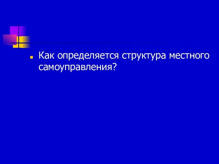 Как определяется структура местного самоуправления?