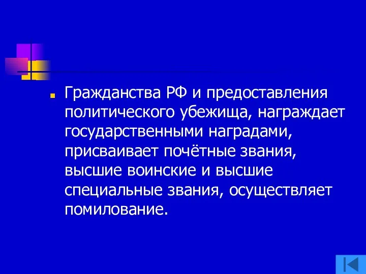 Гражданства РФ и предоставления политического убежища, награждает государственными наградами, присваивает