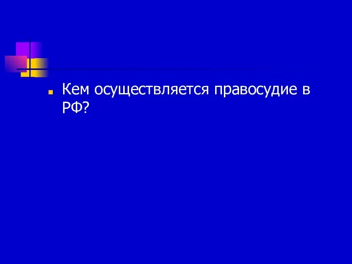 Кем осуществляется правосудие в РФ?