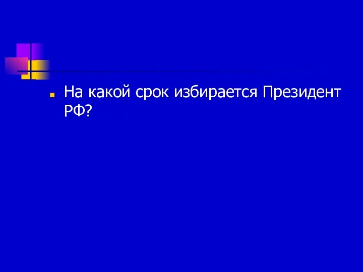 На какой срок избирается Президент РФ?