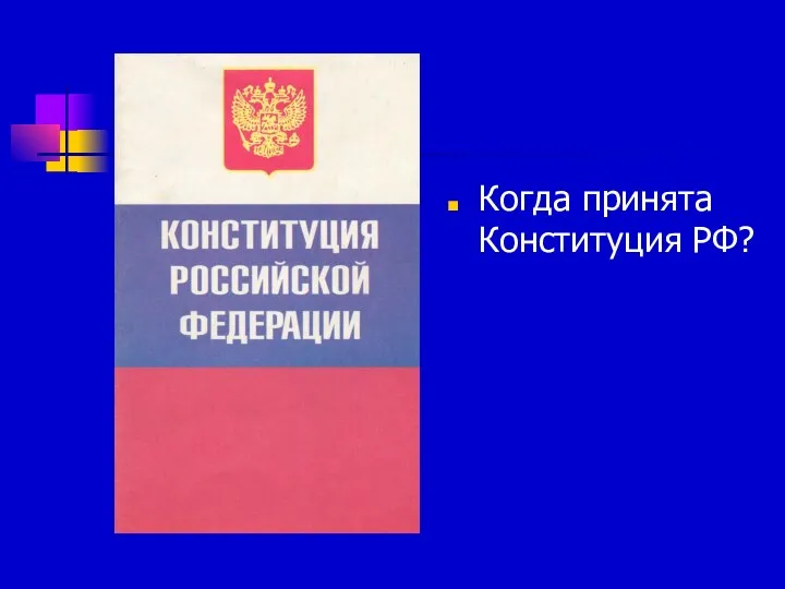 Когда принята Конституция РФ?