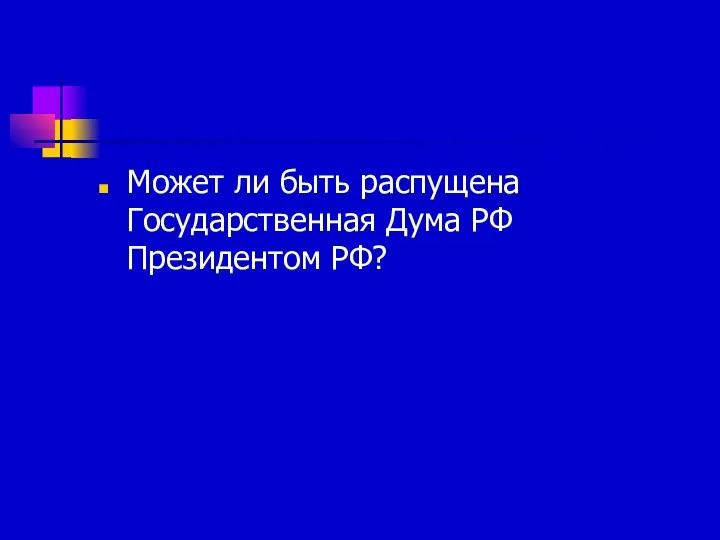 Может ли быть распущена Государственная Дума РФ Президентом РФ?