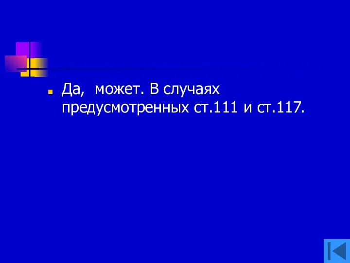 Да, может. В случаях предусмотренных ст.111 и ст.117.