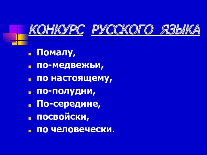 КОНКУРС РУССКОГО ЯЗЫКА Помалу, по-медвежьи, по настоящему, по-полудни, По-середине, посвойски, по человечески.