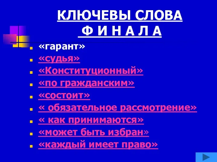 КЛЮЧЕВЫ СЛОВА Ф И Н А Л А «гарант» «судья»