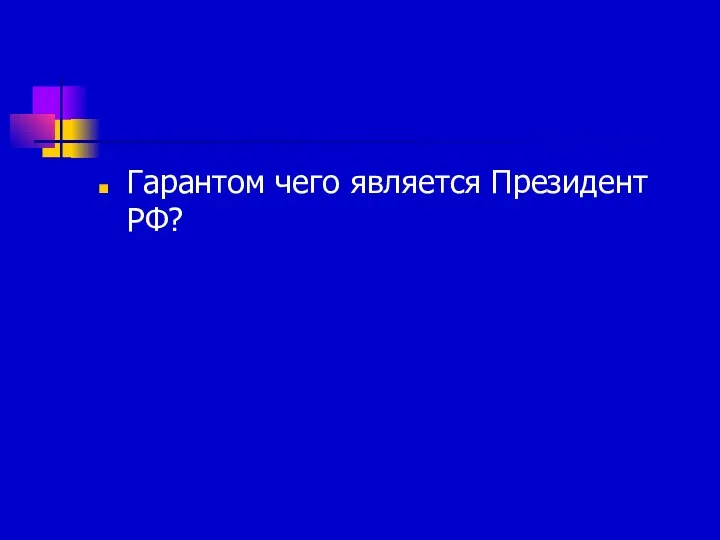 Гарантом чего является Президент РФ?