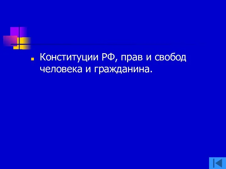 Конституции РФ, прав и свобод человека и гражданина.