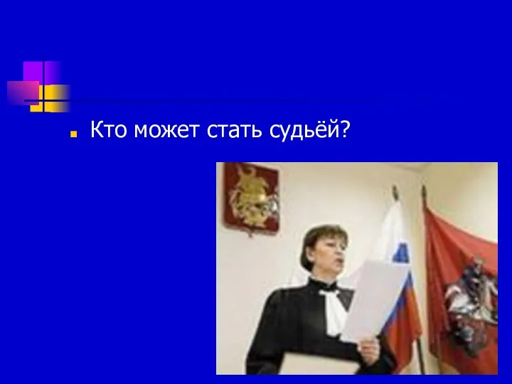 Кто может стать судьёй?